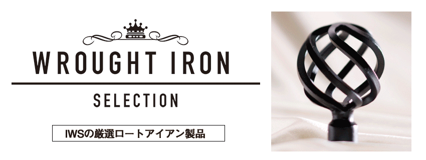 アイワークス株式会社の優美で力強いロートアイアン製品